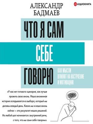 cover image of Что я сам себе говорю. Как мысли влияют на настроение и мотивацию